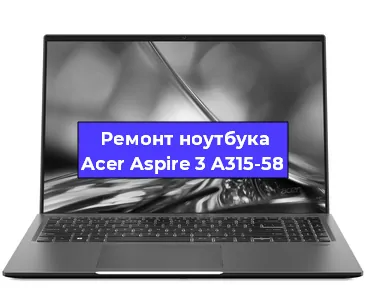 Чистка от пыли и замена термопасты на ноутбуке Acer Aspire 3 A315-58 в Воронеже